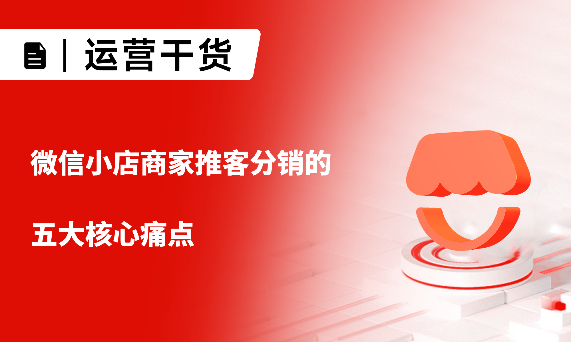 微信小店推客分銷困局突圍：小裂變系統如何破解商家增長難題
