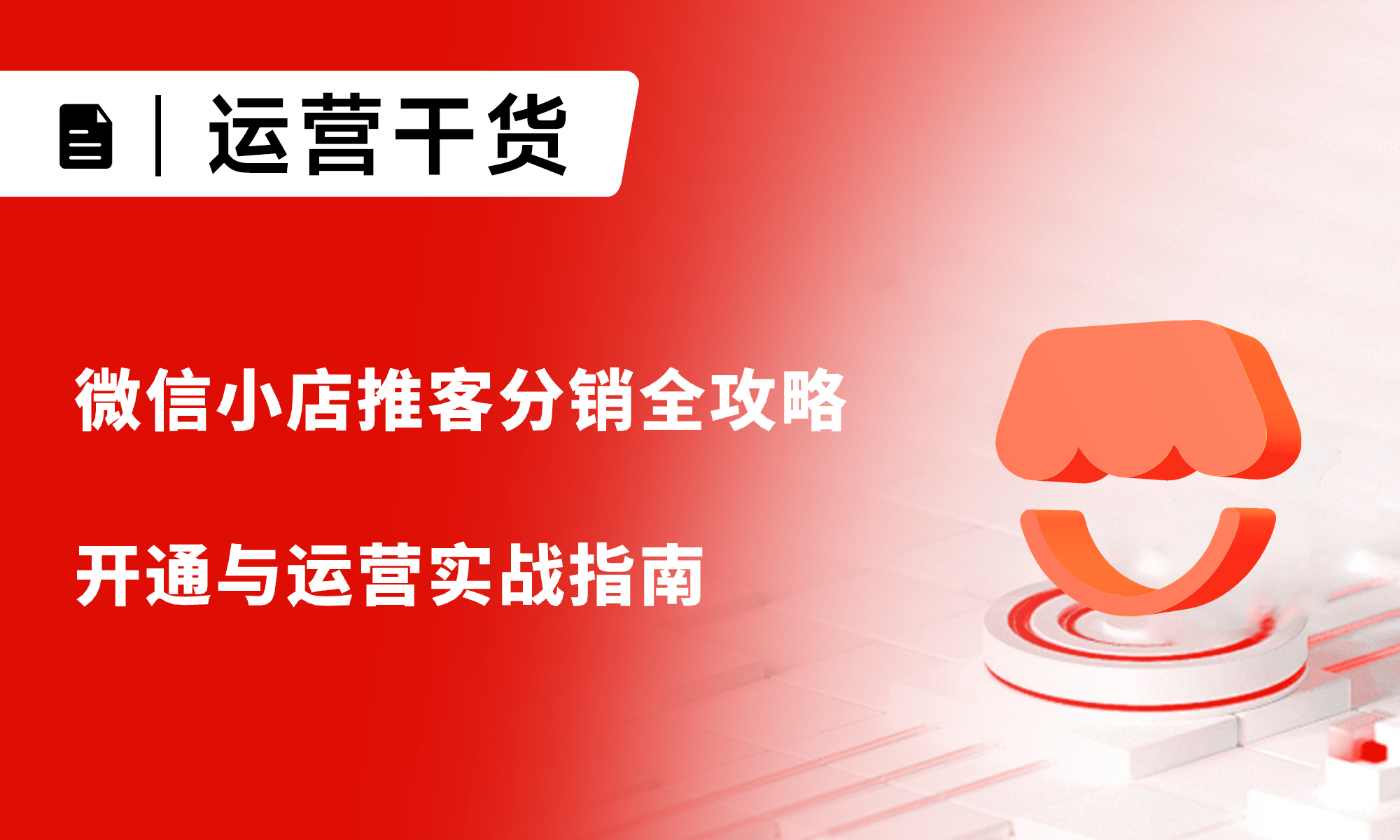 微信小店推客分銷全攻略：開通與運(yùn)營實(shí)戰(zhàn)指南