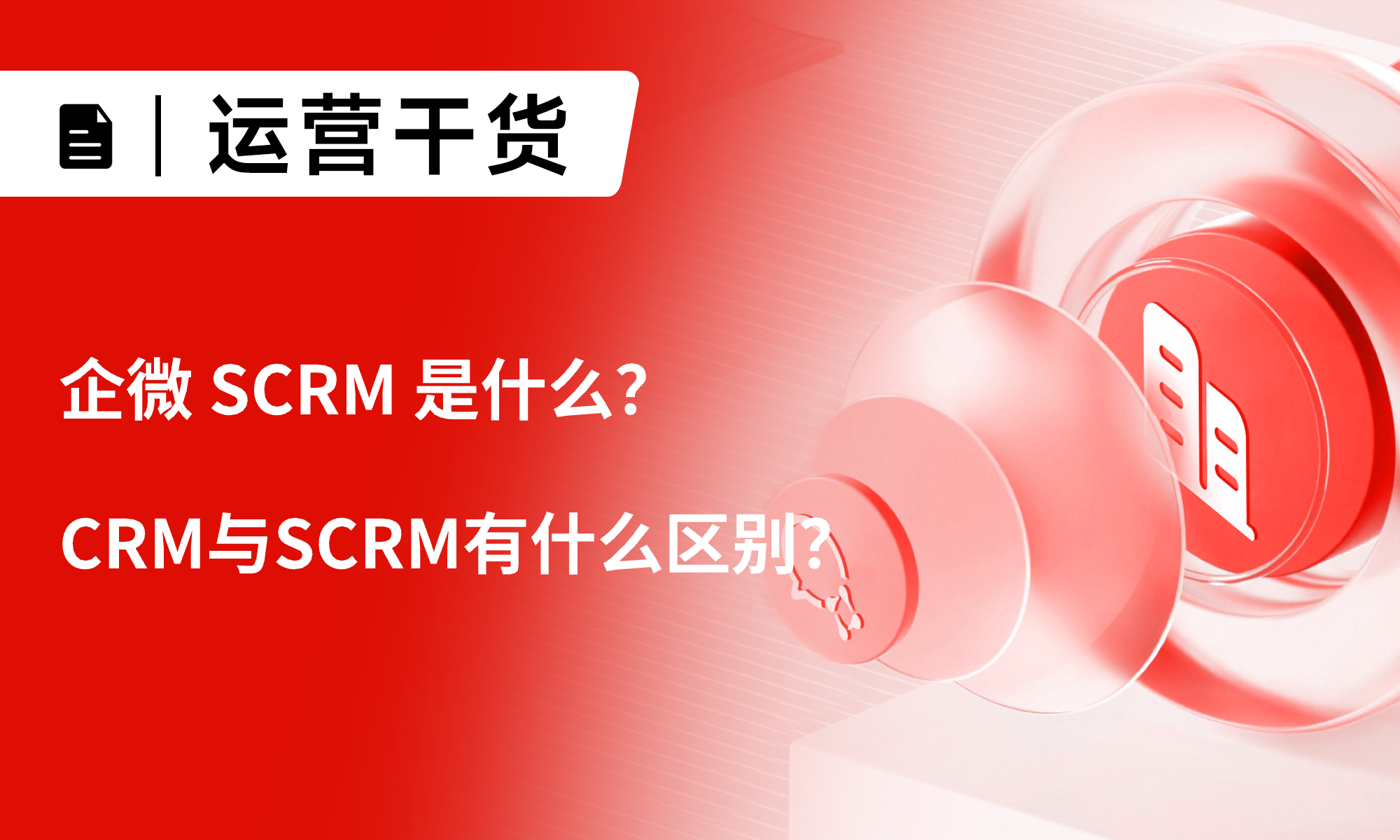 企微SCRM是什么？CRM與SCRM有什么區(qū)別？企業(yè)私域運(yùn)營的首選小裂變