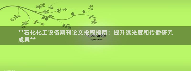 门徒娱乐创始人简介：**石化化工设备期刊论文投稿指