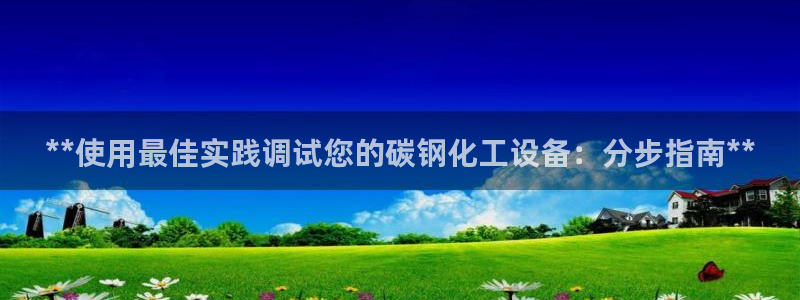 门徒娱乐会不会突然倒闭：**使用最佳实践调试您的碳