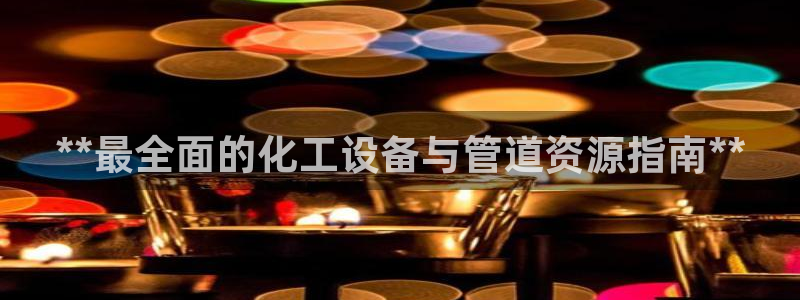 门徒平台系 5O6917 门徒：**最全面的化工设