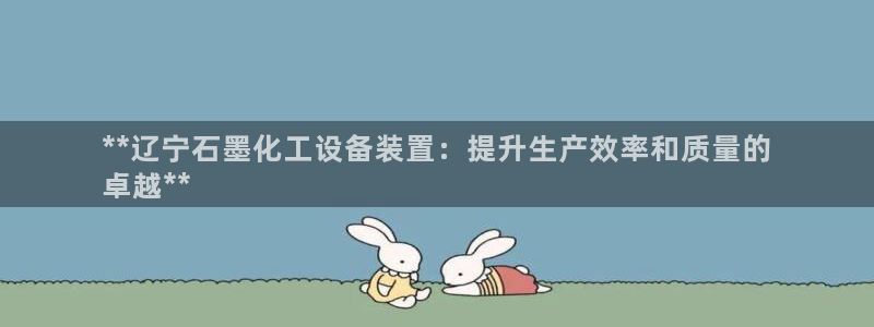 门徒平台注册登陆失败：**辽宁石墨化工设备装置：提