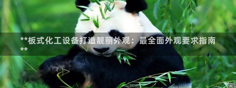 门徒平台代理：**板式化工设备打造靓丽外观：最全面