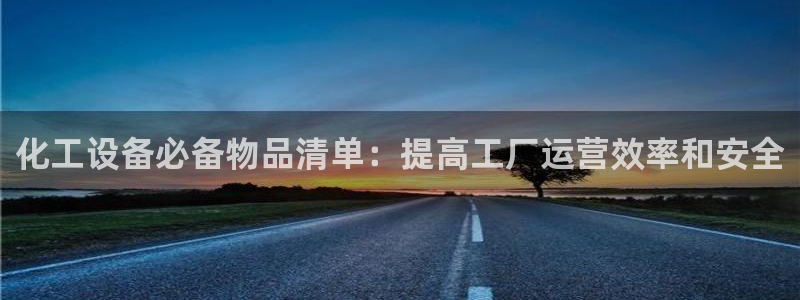 门徒娱乐注册登录地址怎么填：化工设备必备物品清单：